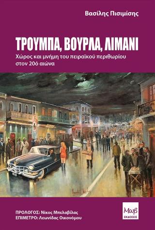 Βούρλα – Τρούμπα – Λιμάνι