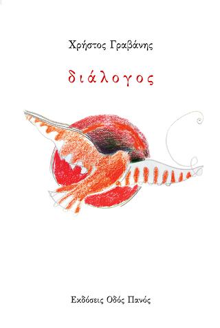 Χρήστος Γραβάνης: διάλογος