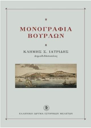 Μονογραφία Βουρλών