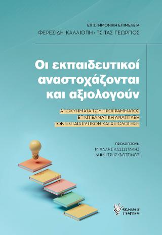 Οι Εκπαιδευτικοί αναστοχάζονται και αξιολογούν