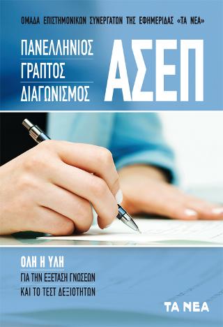 ΠΑΝΕΛΛΗΝΙΟΣ ΓΡΑΠΤΟΣ ΔΙΑΓΩΝΙΣΜΟΣ ΑΣΕΠ