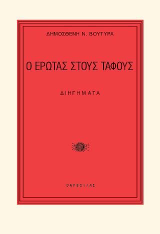 Ο έρωτας στους τάφους
