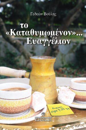 Το «Καταθυμωμένον»… Ευαγγέλιον