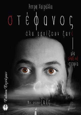 Στέφανος