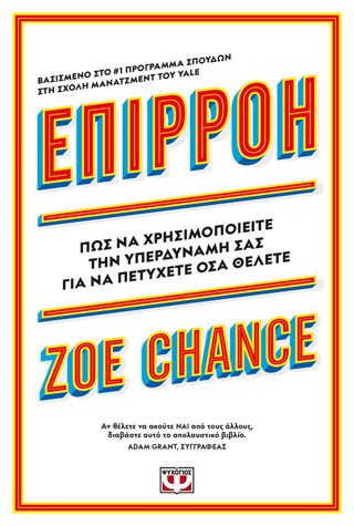 Επιρροή – Η υπερδύναμή σου