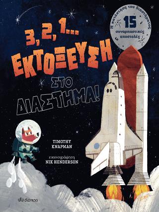 3, 2, 1… Εκτόξευση στο διάστημα!