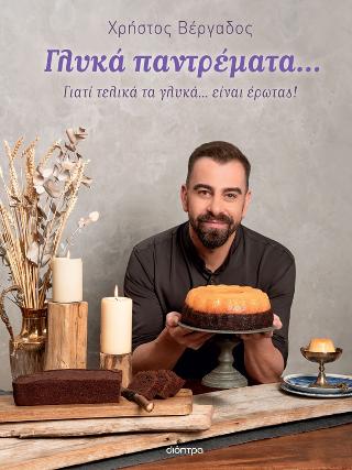 Γλυκά παντρέματα…