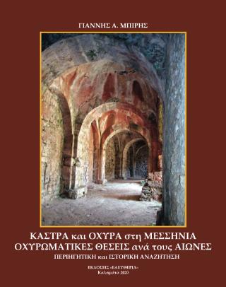 Κάστρα και Οχυρά στη Μεσσηνία
