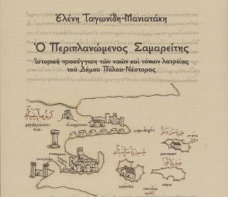Ο Περιπλανώμενος Σαμαρείτης