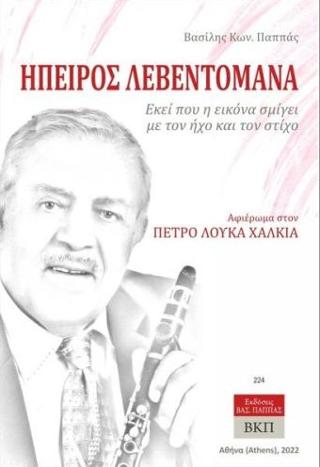 Ήπειρος λεβεντομάνα Εκεί που η εικόνα σμίγει με τον ήχο και τον στίχο