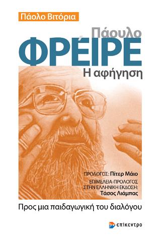 Πάουλο Φρέιρε – Η αφήγηση