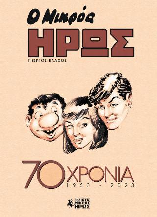 Ο Μικρός Ήρως