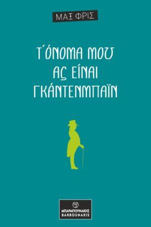 T’ ONOMA MOY ΑΣ ΕΙΝΑΙ ΓΚΑΝΤΕΝΜΠΑΪΝ