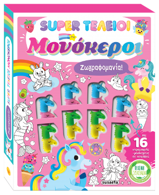 Super τέλειοι μονόκεροι