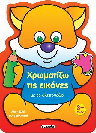 Χρωματίζω τις εικόνες με το αλεπουδάκι