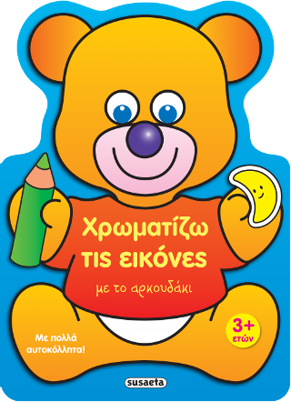 Χρωματίζω τις εικόνες με το αρκουδάκι