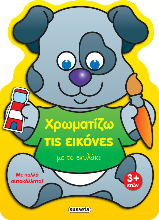 Χρωματίζω τις εικόνες με το σκυλάκι
