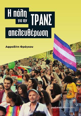Η πάλη για την τρανς απελευθέρωση
