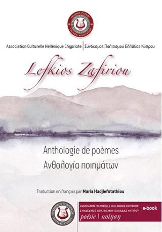 «LEFKIOS ZAFIRIOU» Anthologie de poèmes, Ανθολογία Ποίησης Λεύκιου Ζαφειρίου
