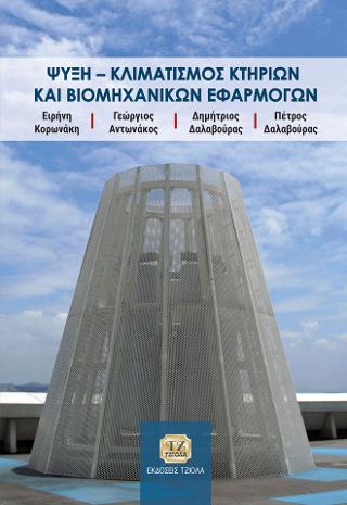 Ψύξη – Κλιματισμός Κτηρίων και Βιομηχανικών Εφαρμογών