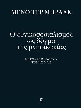 Ο εθνικοσοσιαλισμός ως δόγμα της μνησικακίας