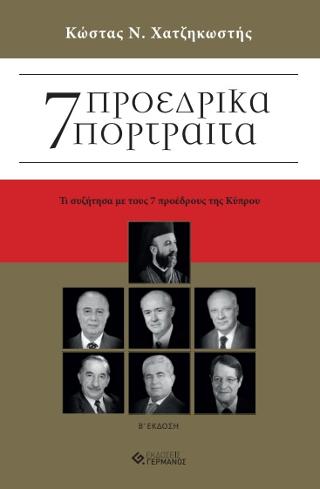 7 Προεδρικά Πορτραίτα