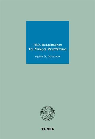 Τα Μικρά Ρεμπέτικα
