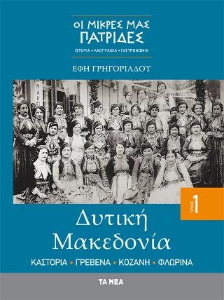 Οι μικρές μας Πατρίδες