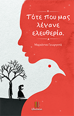Τότε που μας λέγανε ελευθερία.