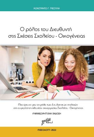 Ο ρόλος του Διευθυντή στις σχέσεις Σχολείου – Οικογένειας