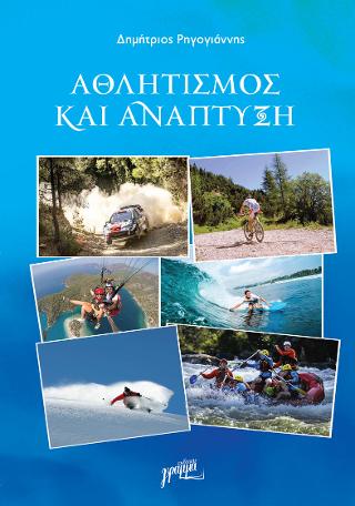 Αθλητισμός και Ανάπτυξη