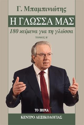 Η Γλώσσα μας