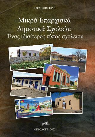 Μικρά επαρχιακά δημοτικά Σχολεία: Ένας ιδιαίτερος τύπς σχολείου