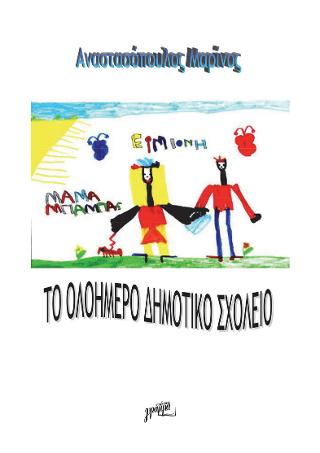 Η επικοινωνία στην πράξη στο δημοτικό σχολείο