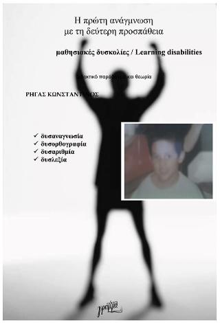 Η πρώτη ανάγνωση με τη δεύτερη προσπάθεια – Μαθησιακές δυσκολίες