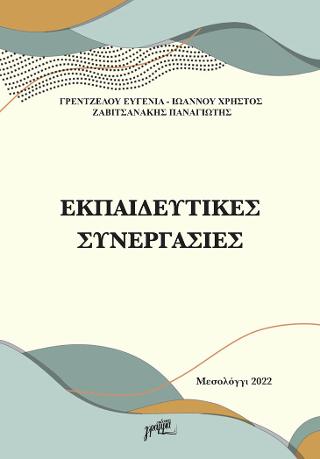 Εκπαιδευτικές συνεργασίες