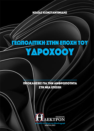 Γεωπολιτική στην εποχή του Υδροχόου