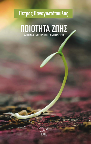 Ποιότητα Ζωής: