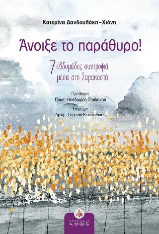 Άνοιξε το παράθυρο!