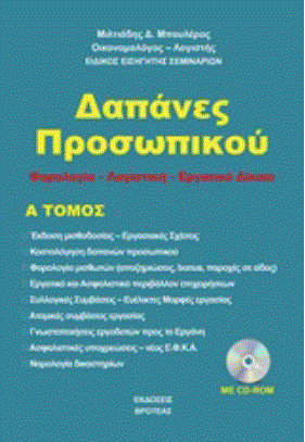 Δαπάνες προσωπικού