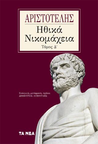 Ηθικά Νικομάχεια