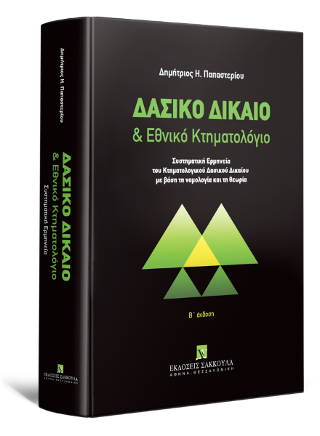 Δασικό Δίκαιο & Εθνικό Κτηματολόγιο