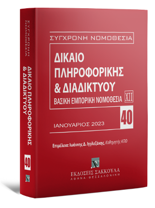 Δίκαιο πληροφορικής & Διαδικτύου Ιανουάριος 2023