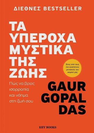 Τα υπέροχα μυστικά της ζωής