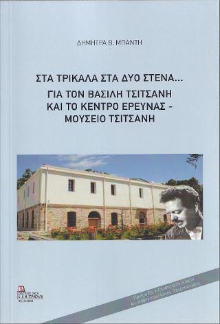Στα Τρίκαλα στα δυο στενά… Για τον Βασίλη Τσιτσάνη και το κέντρο έρευνας – Μουσείο Τσιτσάνη