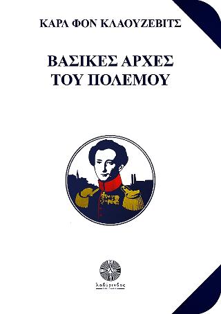 Βασικές Αρχές του Πολέμου