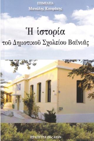 Η ιστορία του Δημοτικού Σχολείου Βαινιάς
