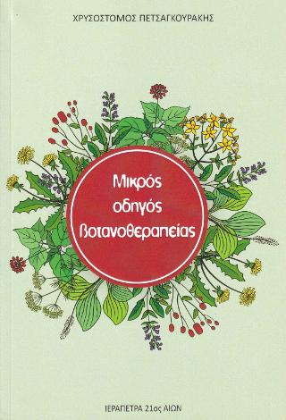Μικρός οδηγός βοτανοθεραπείας
