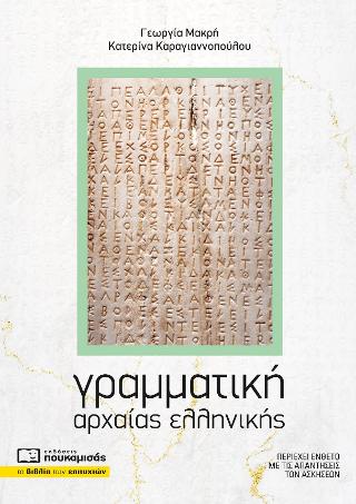 Γραμματική Αρχαίας Ελληνικής