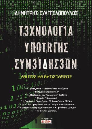 Τεχνολογία υποταγής συνειδήσεων